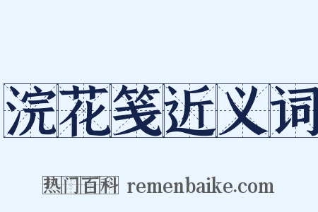 浣花笺近义词是什么意思的图片